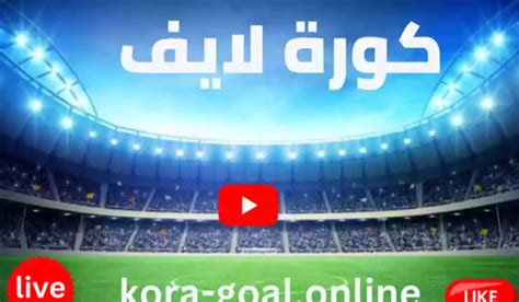 live koora|koora live بث مباشر اليوم.